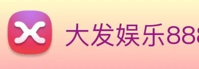 大发娱乐888 logo